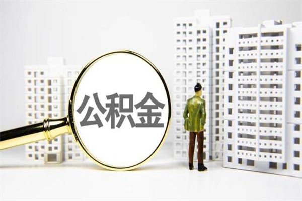 新疆离职怎样取住房公积金（离职后怎样取公积金）