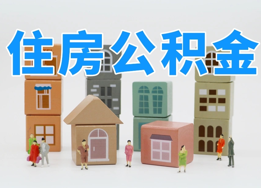 新疆离职怎样取住房公积金（离职后怎样取公积金）